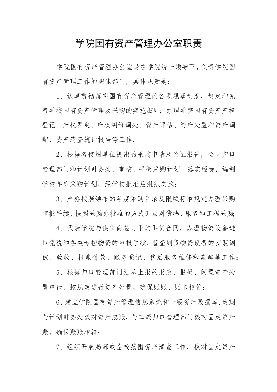 学院国有资产管理办公室职责.docx_第1页