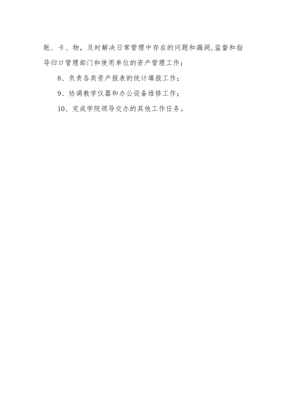 学院国有资产管理办公室职责.docx_第2页