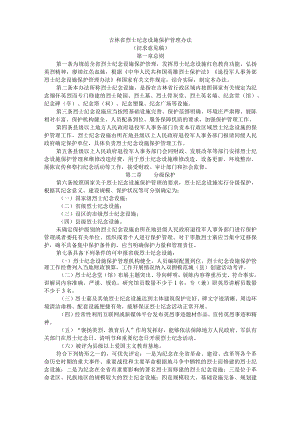 吉林省烈士纪念设施保护管理办法.docx