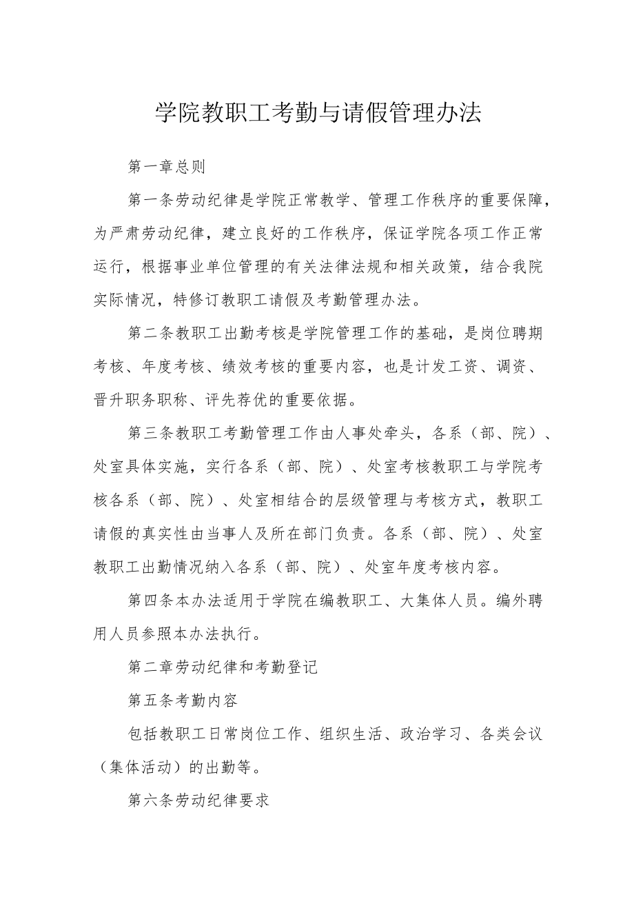 学院教职工考勤与请假管理办法.docx_第1页