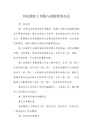 学院教职工考勤与请假管理办法.docx