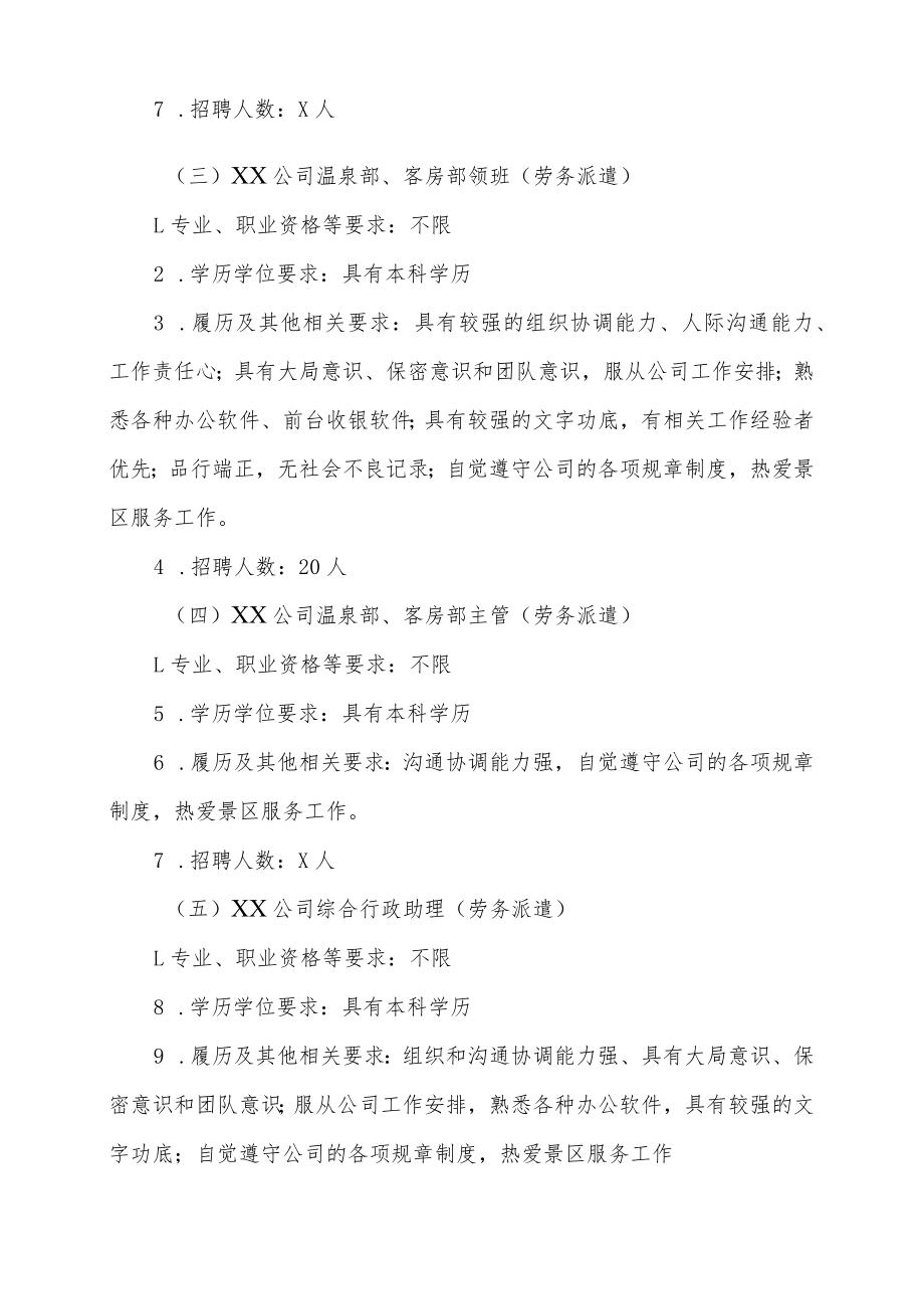 XX市旅游文化投资有限责任公司202X年招聘.docx_第2页