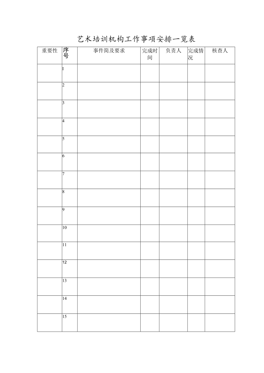 艺术培训机构工作事项安排一览表.docx_第1页
