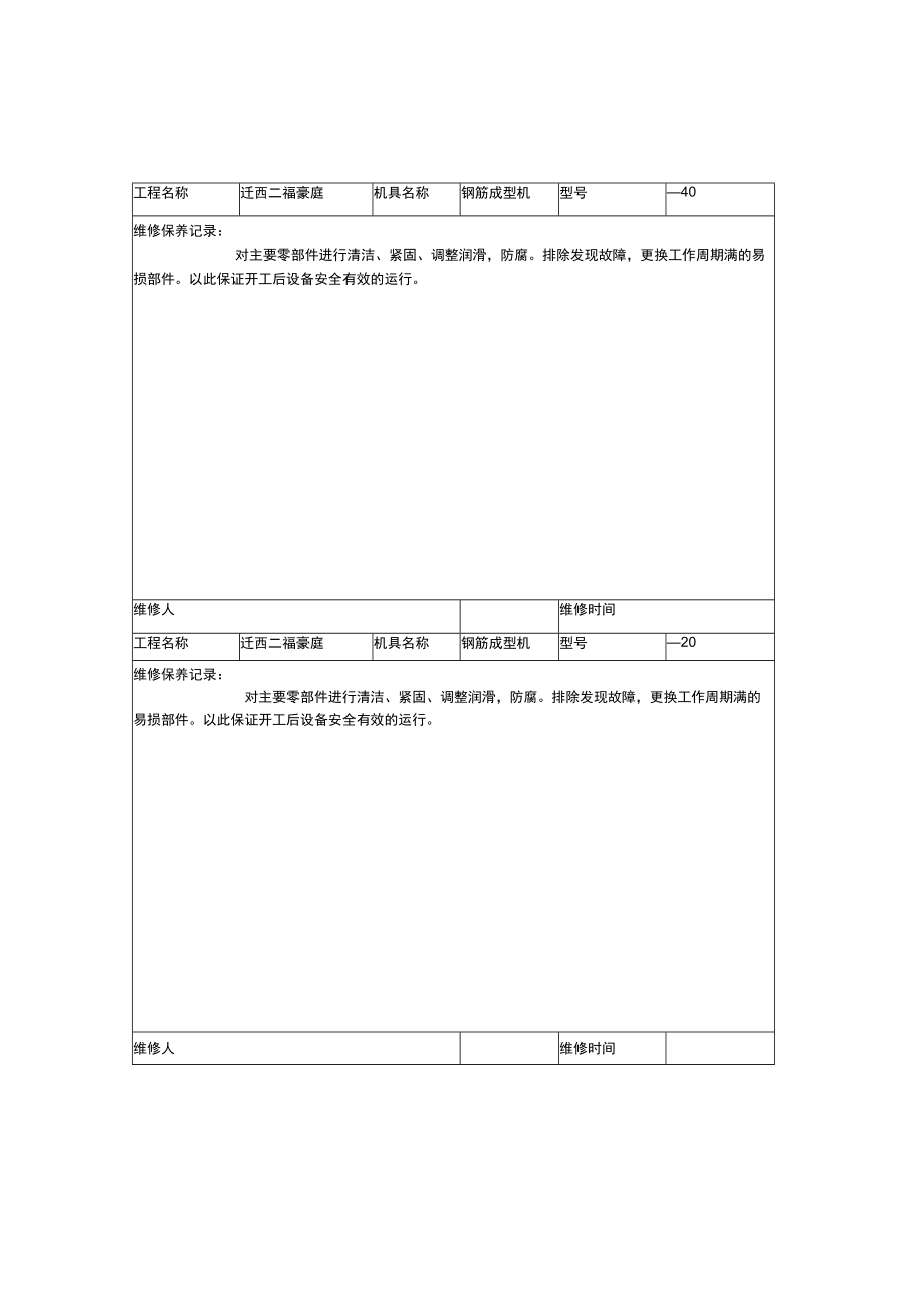 施工机具维修保养记录.docx_第1页