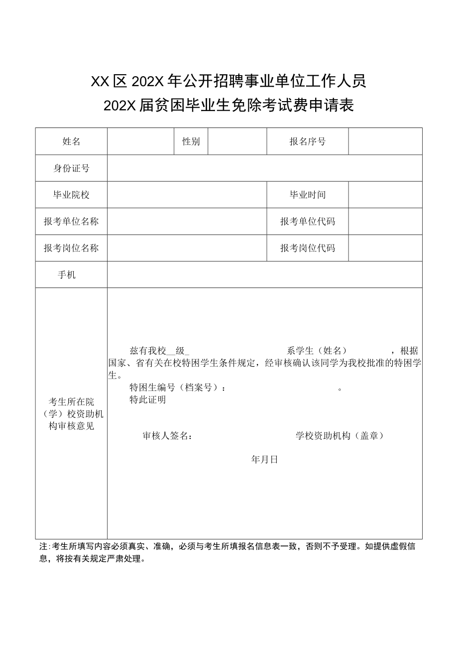 XX区202X年公开招聘事业单位工作人员202X届贫困毕业生免除考试费申请表.docx_第1页