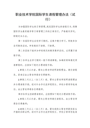 职业技术学院国际学生请假管理办法(试行).docx