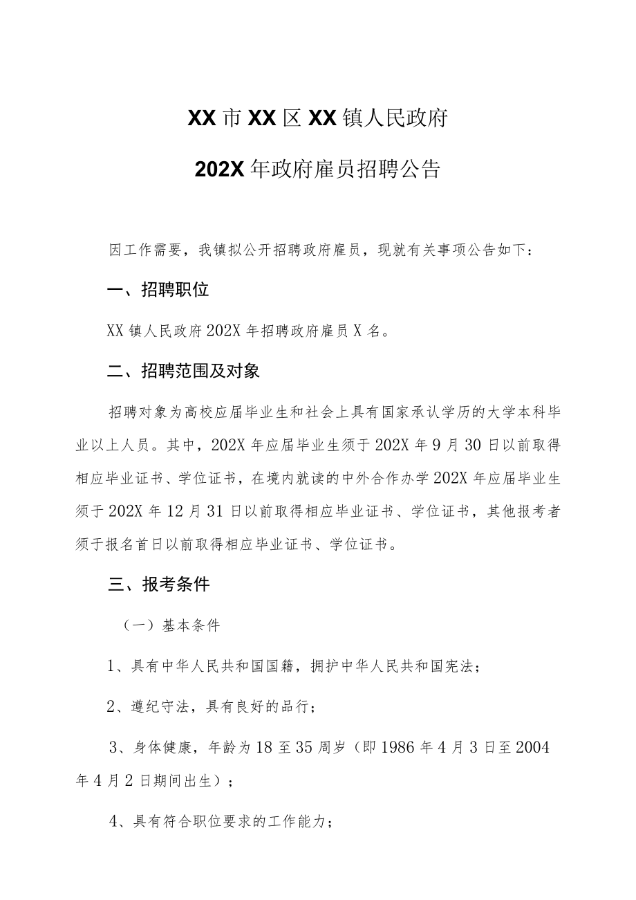 XX市XX区XX镇人民政府202X年政府雇员招聘公告.docx_第1页