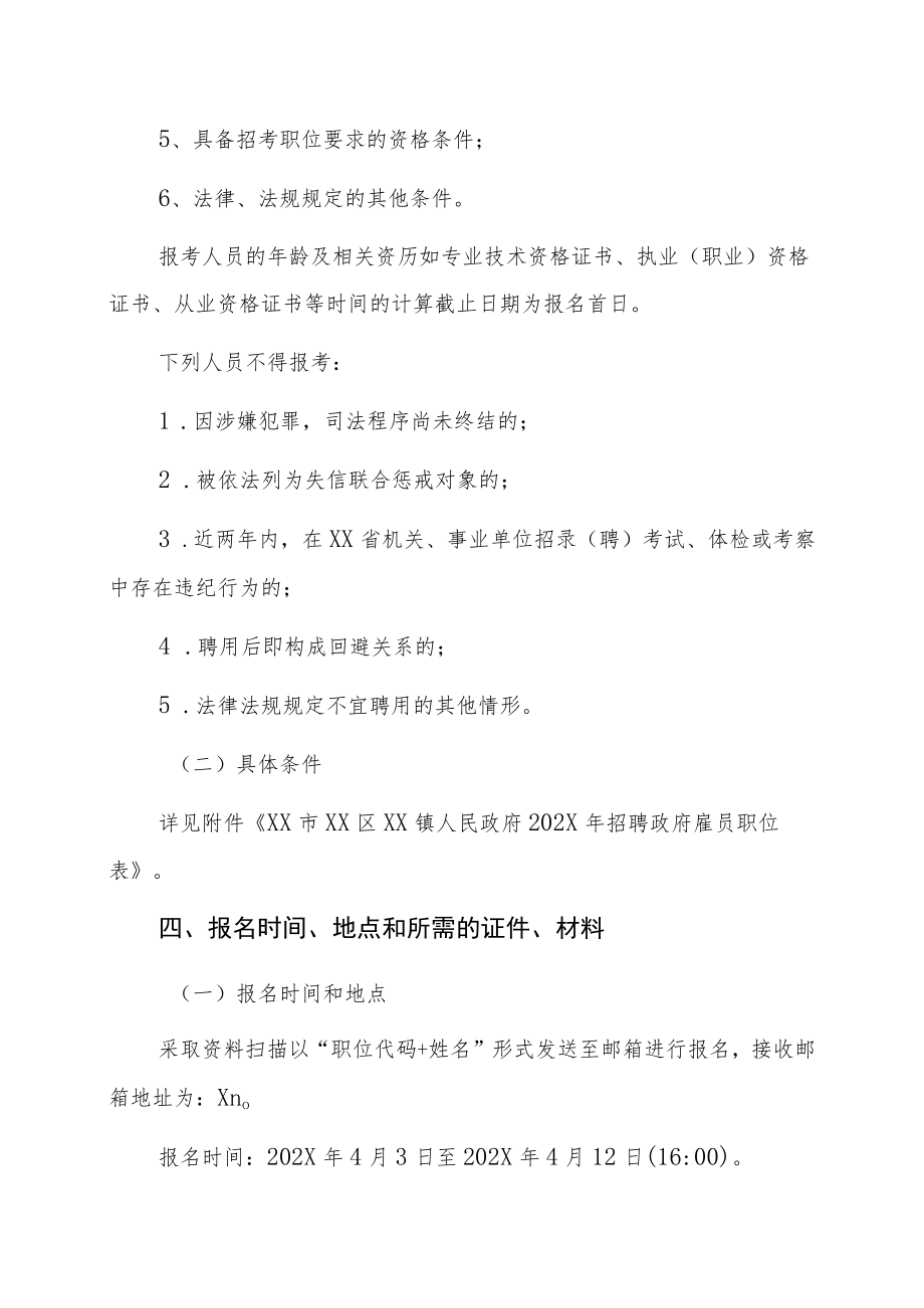 XX市XX区XX镇人民政府202X年政府雇员招聘公告.docx_第2页