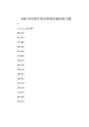 100以内进位加法和退位减法练习题.docx