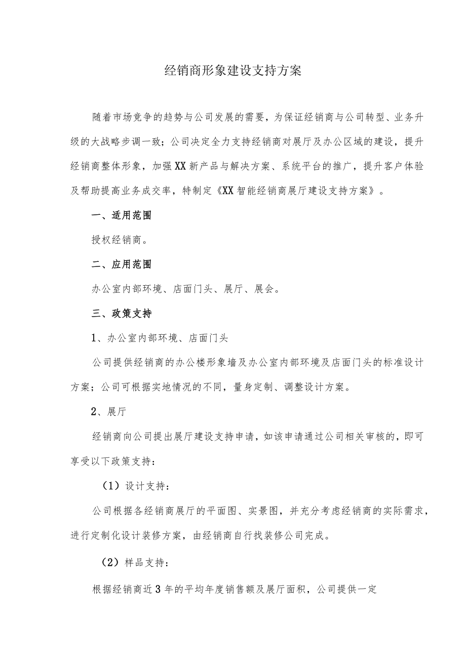 经销商形象建设支持方案.docx_第1页