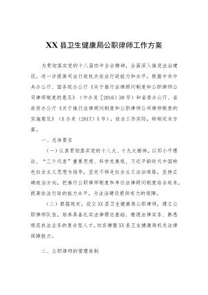 XX县卫生健康局公职律师工作方案.docx