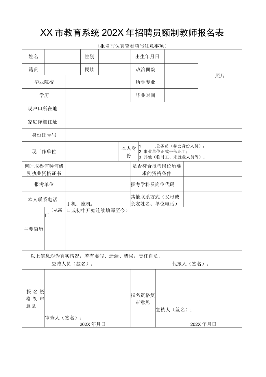 XX市教育系统202X年招聘员额制教师报名表.docx_第1页