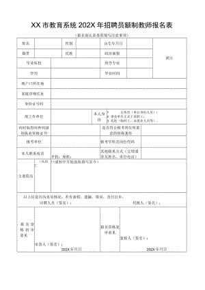 XX市教育系统202X年招聘员额制教师报名表.docx