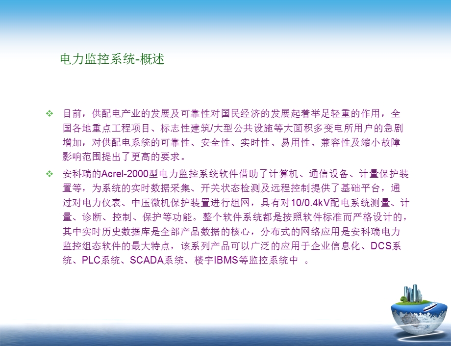 智能化电力监控系统.ppt_第2页