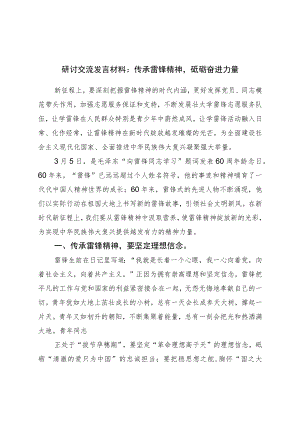 研讨交流发言材料：传承雷锋精神砥砺奋进力量.docx