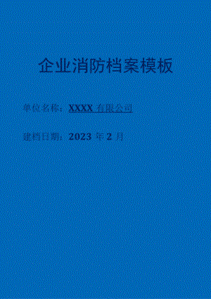 2023版企业消防档案模板.docx