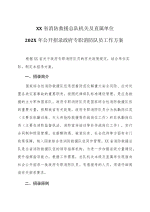 XX省消防救援总队机关及直属单位202X年公开招录政府专职消防队员工作方案.docx