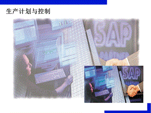 最新SAPPP培训教程.ppt