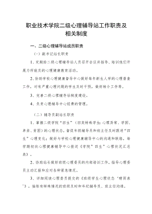 职业技术学院二级心理辅导站工作职责及相关制度.docx