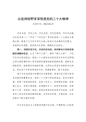 以宏阔视野学深悟透党的二十大精神.docx