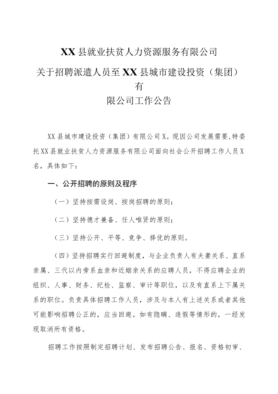 XX县就业扶贫人力资源服务有限公司关于招聘派遣人员至XX县城市建设投资（集团）有限公司工作公告.docx_第1页