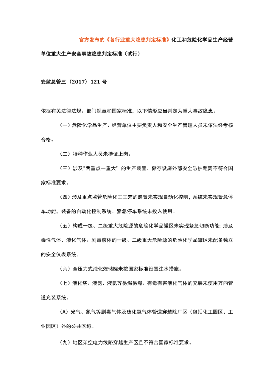 各行业重大隐患判定标准.docx_第1页