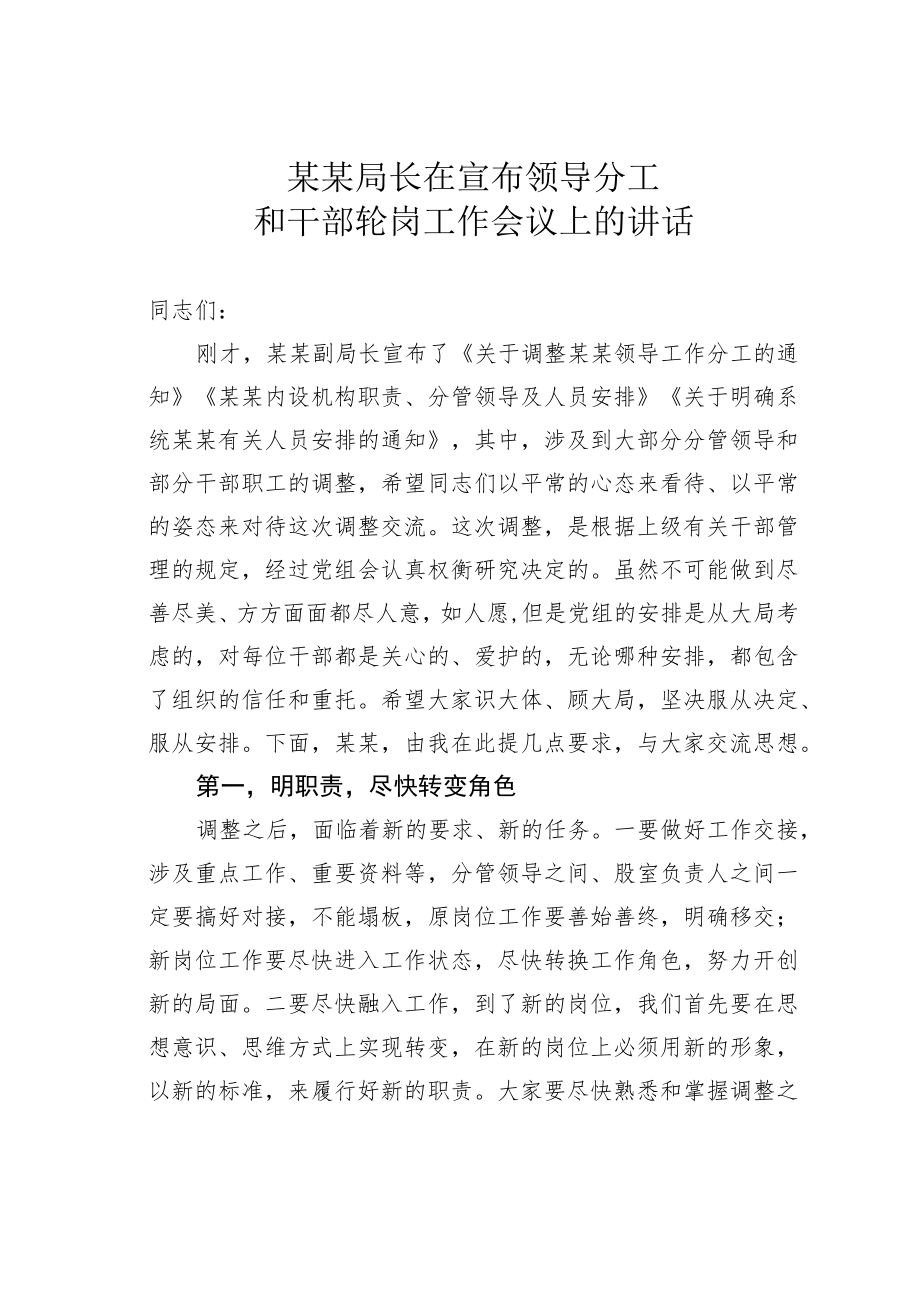 某某局长在宣布领导分工和干部轮岗工作会议上的讲话.docx_第1页