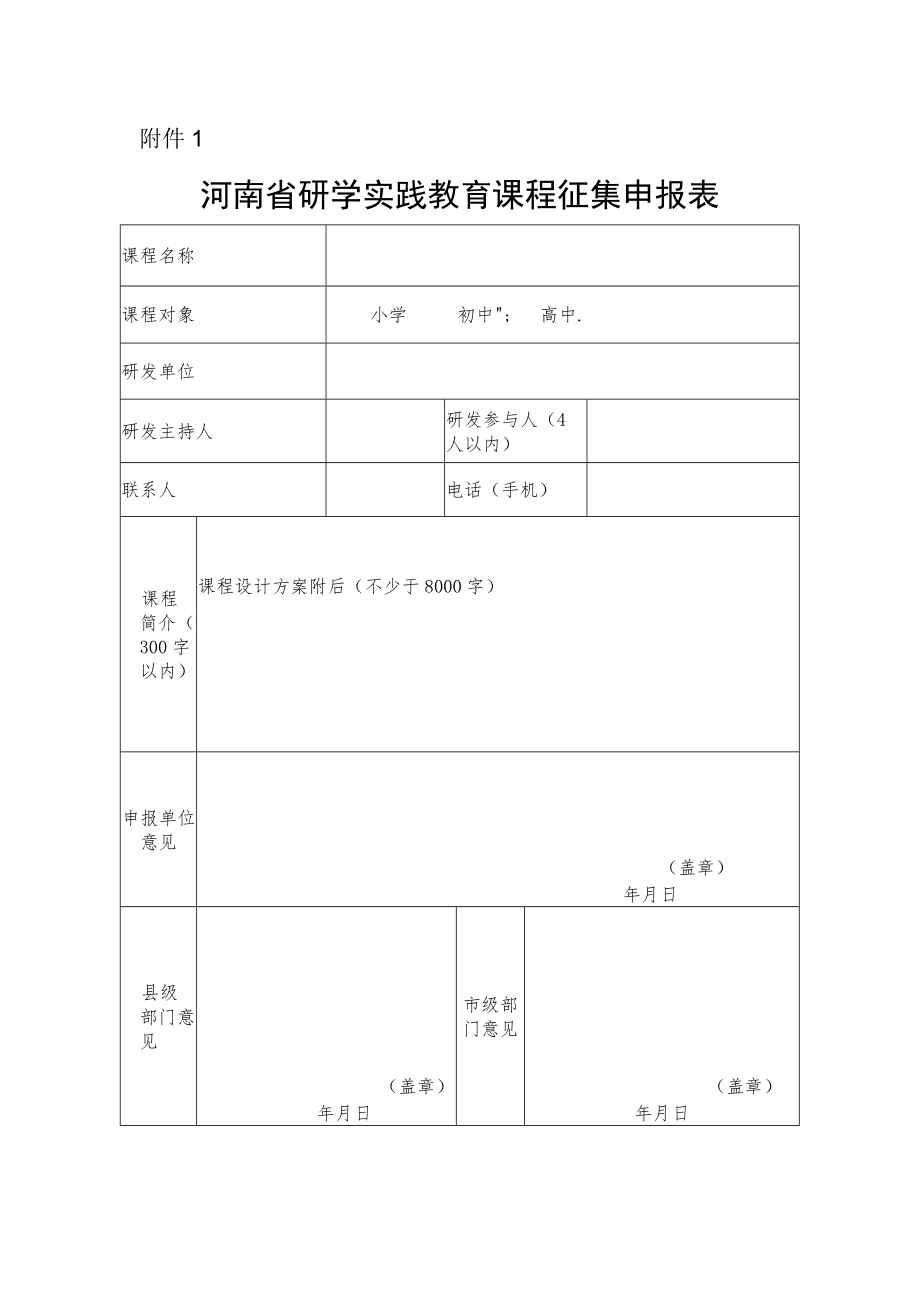 河南省研学实践教育课程征集申报表.docx_第1页