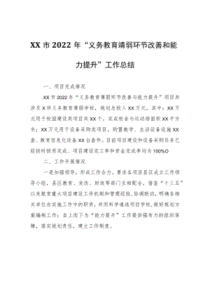 XX市2022年“义务教育薄弱环节改善和能力提升”工作总结.docx