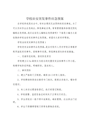 学校治安突发事件应急预案.docx