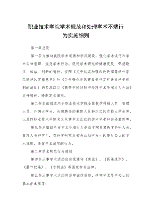 职业技术学院学术规范和处理学术不端行为实施细则.docx