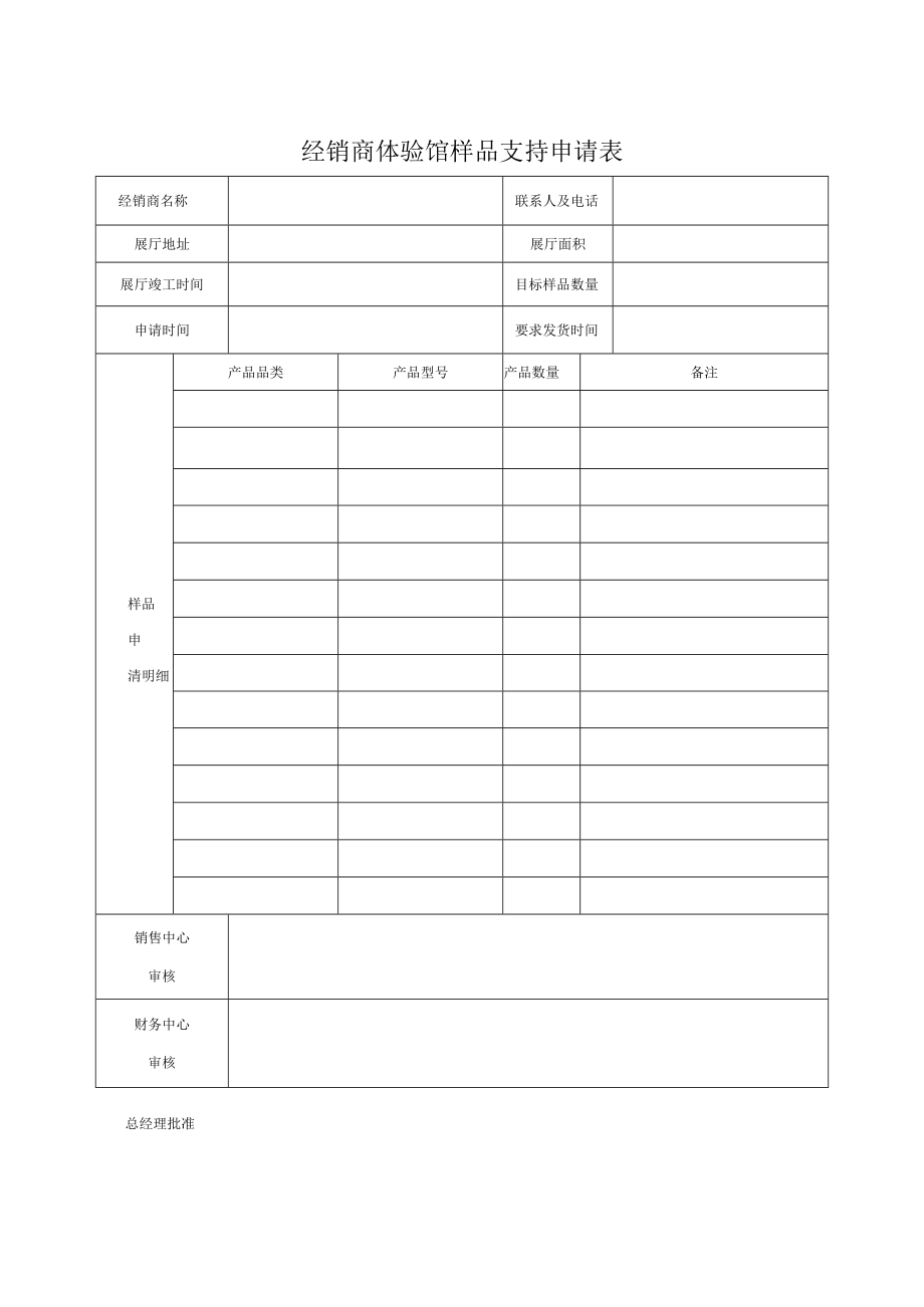 经销商体验馆样品支持申请表.docx_第1页