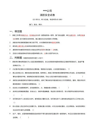 消防安全试卷.docx