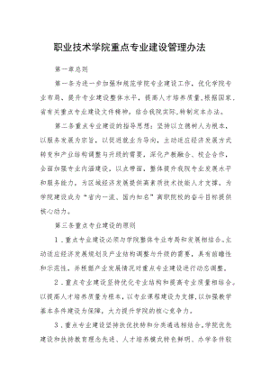 职业技术学院重点专业建设管理办法.docx