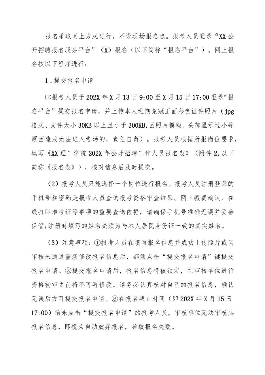 XX理工学院202X年招聘公告.docx_第3页