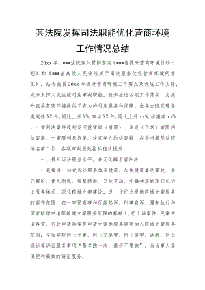 某法院发挥司法职能优化营商环境工作情况总结.docx