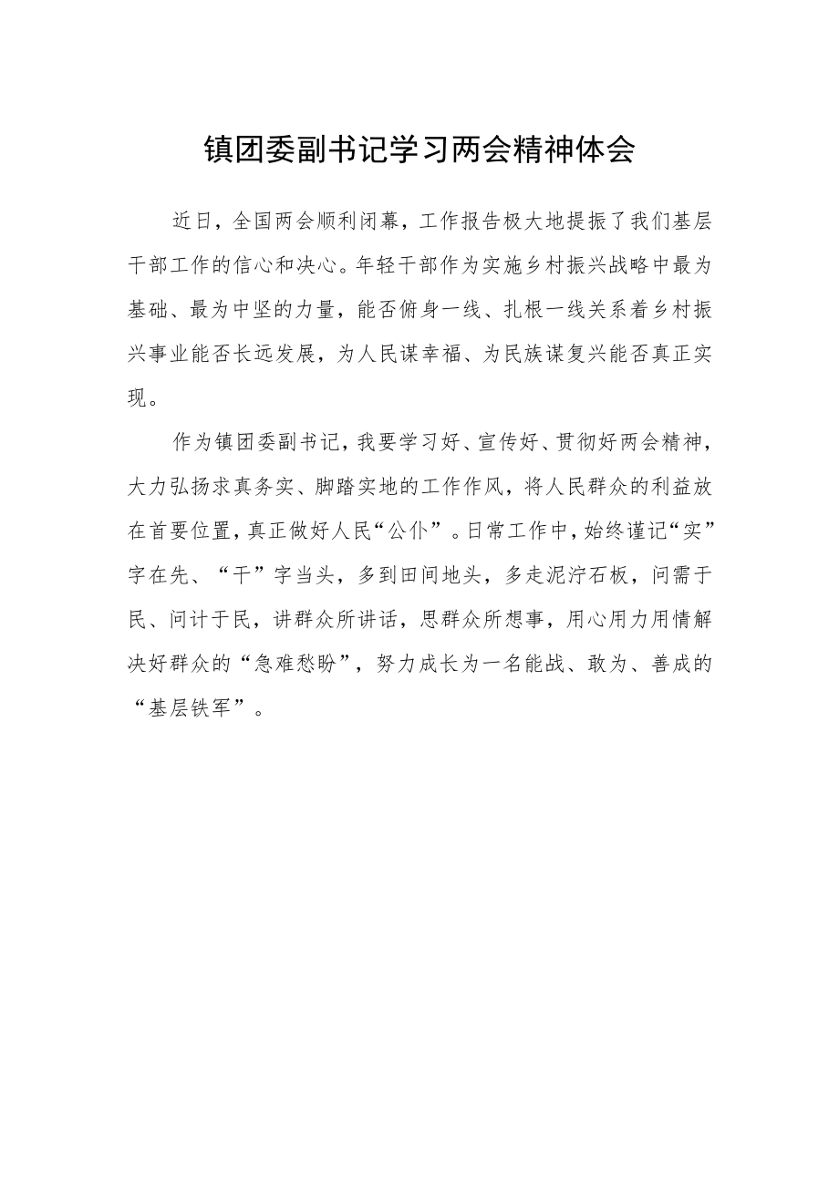 镇团委副书记学习两会精神体会.docx_第1页