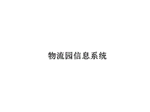 智能仓储系统.ppt