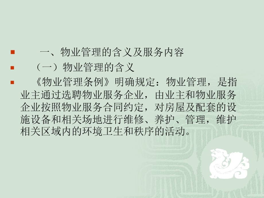 物业管理法律法规.ppt_第3页