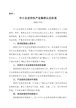 浙江中小企业特色产业集群认定标准、申报表.docx