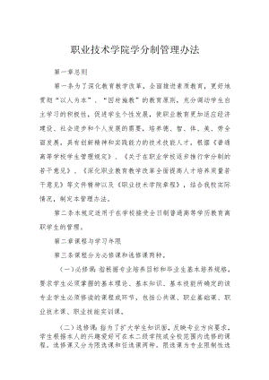 职业技术学院学分制管理办法.docx