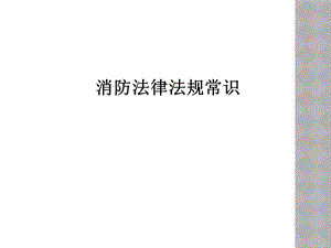 消防法律法规常识.ppt