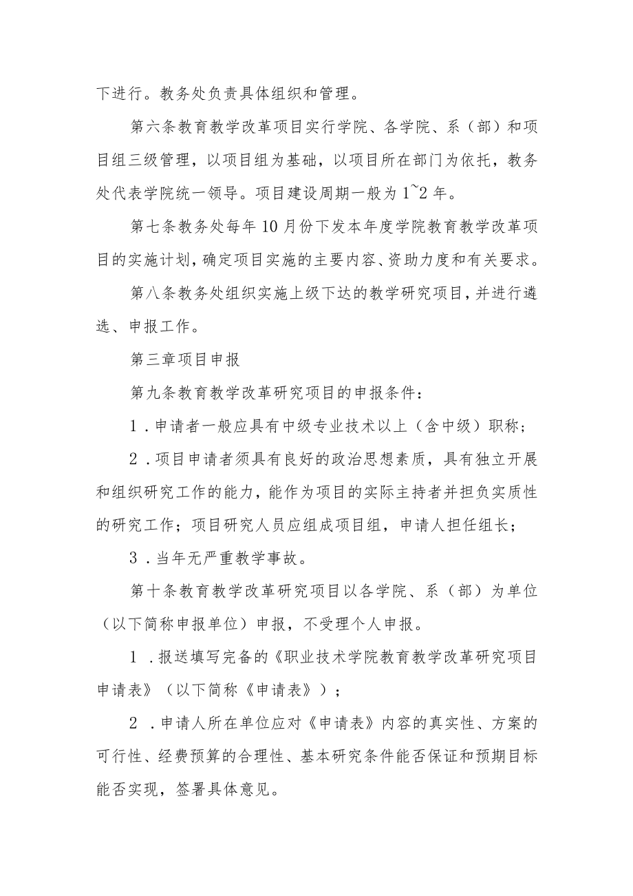 职业技术学院教育教学改革研究项目管理办法.docx_第2页