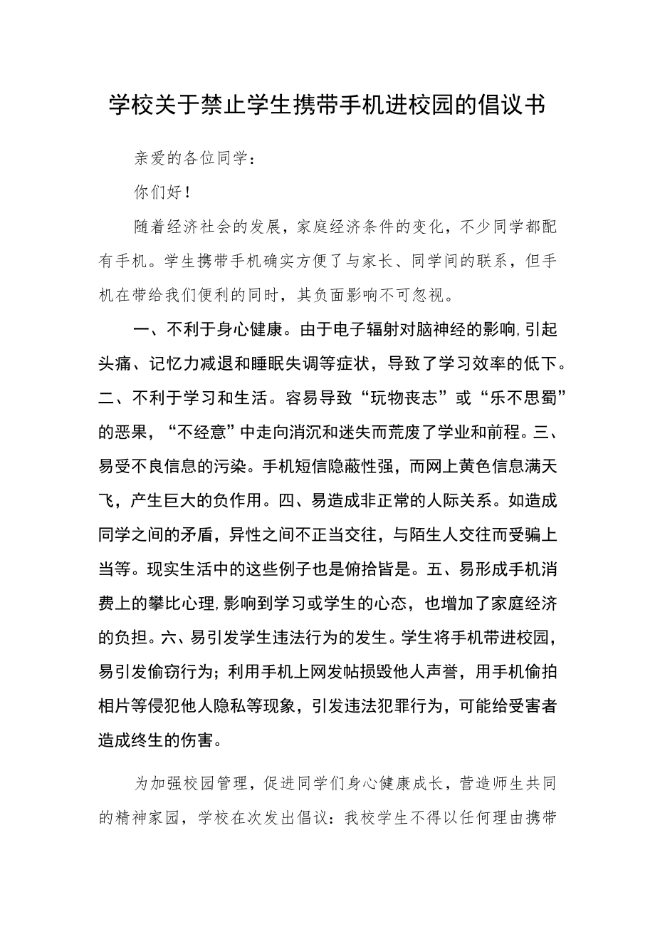 学校关于禁止学生携带手机进校园的倡议书.docx_第1页