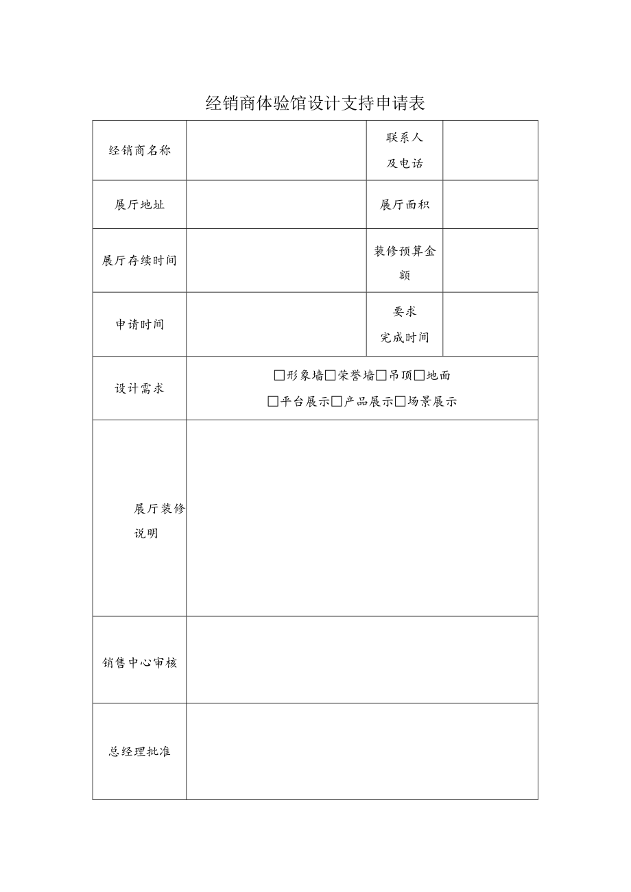 经销商体验馆设计支持申请表.docx_第1页