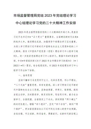 市场监督管理局党组2023年党组理论学习中心组理论学习党的二十大精神工作安排.docx