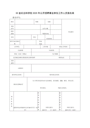 XX省社会科学院202X年公开招聘事业单位工作人员报名表.docx