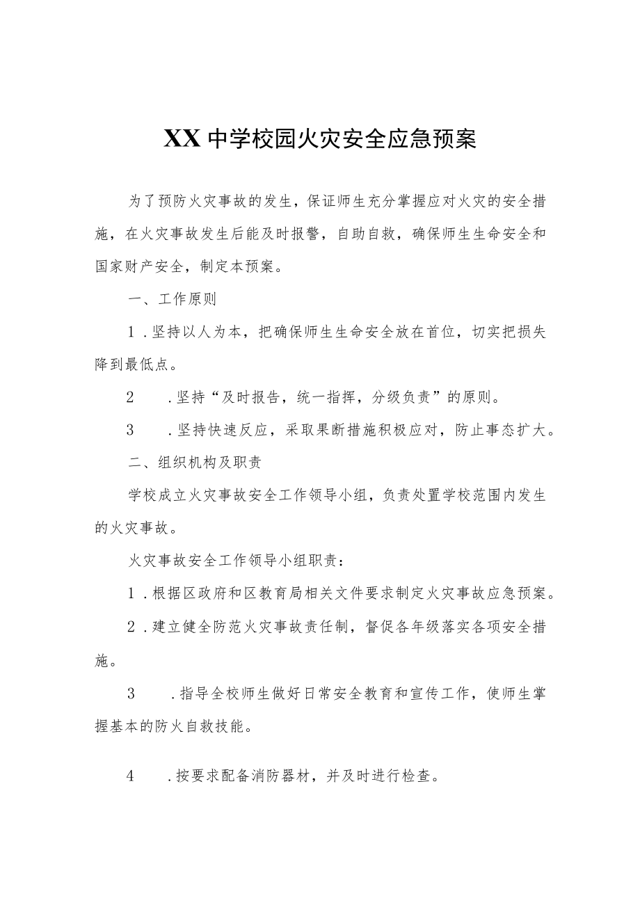 XX中学校园火灾安全应急预案.docx_第1页