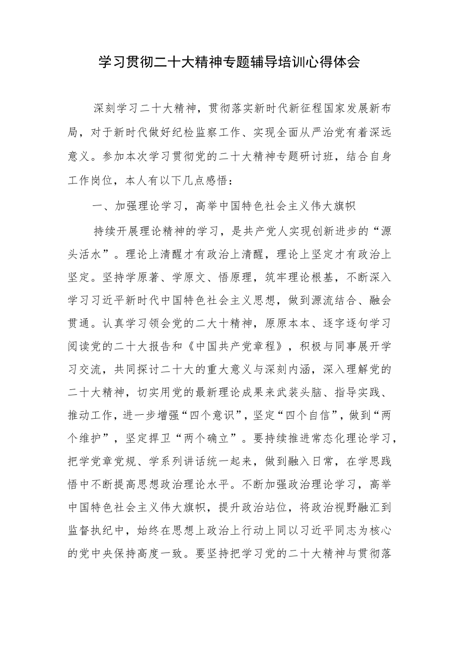 2023学习贯彻二十大精神(网络)专题辅导培训班交流发言心得体会12篇.docx_第2页