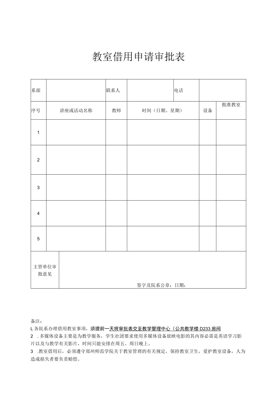 教室借用申请审批表.docx_第1页